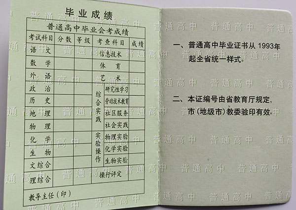 遼寧省2001年高中畢業證成績單