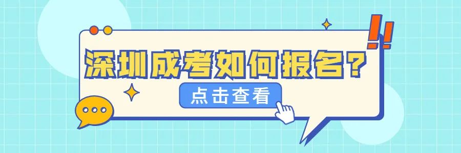 深圳成人高考沒有高中畢業證還能參加嗎？