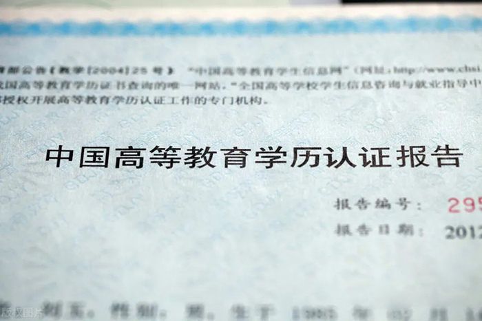 學(xué)歷認(rèn)證報(bào)告