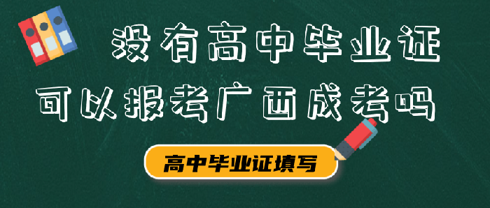 問答：沒有高中畢業證可以報考廣西成考嗎?
