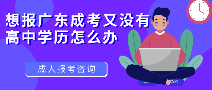 想報廣東成考又沒有高中學歷怎么辦