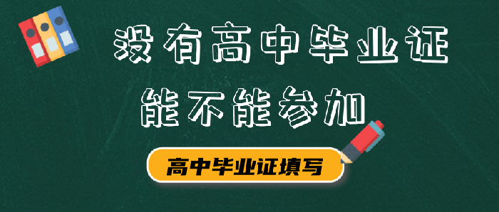 沒有高中畢業證能不能參加？2021年成人高考報名時間、報考流程