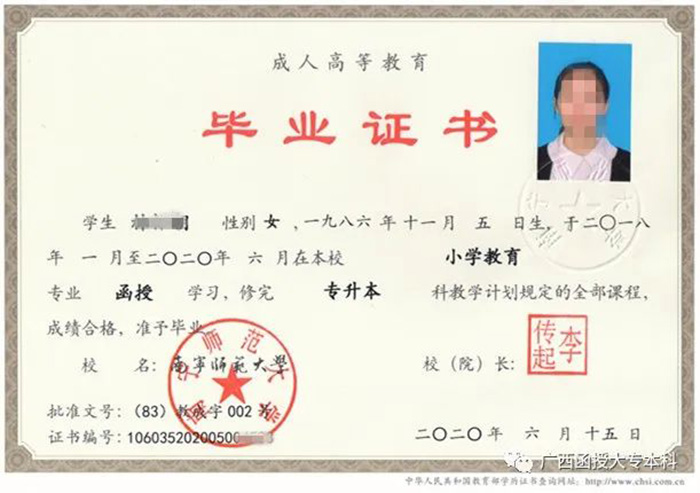 2020年南寧師范大學函授本科畢業證(專升本)