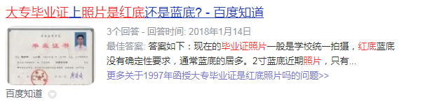 1997年函授大專畢業證照片是什么底色？