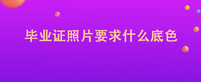 2019年中專畢業證照片是不是藍底
