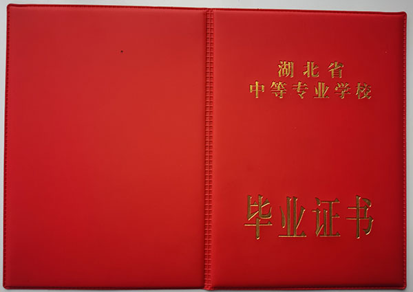 湖北省2000年中專畢業(yè)證封皮