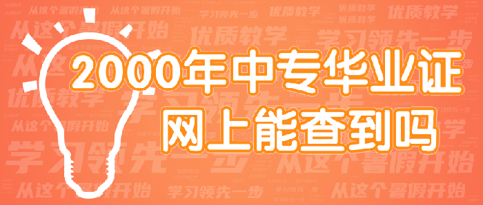 2000年中專華業證網上能查到嗎