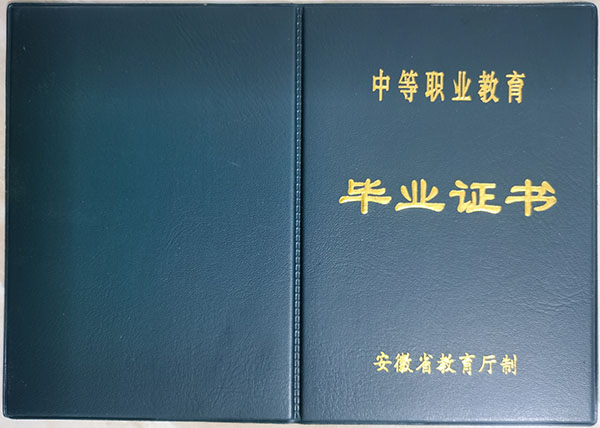 安徽省2000年中專畢業(yè)證封皮