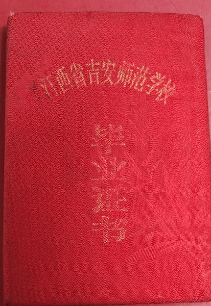 江西省吉安師范學校畢業(yè)證外殼