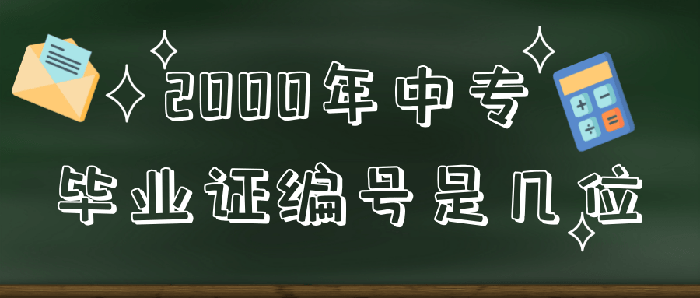 <a href=https://www.wenpnet.com/cyzd/2758.html target=_blank class=infotextkey>2000年中專畢業(yè)證編號(hào)是幾位</a>