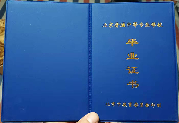 2000年北京市中專畢業(yè)證封皮