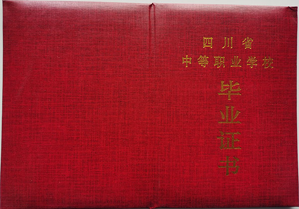 四川省2000年中專畢業(yè)證封皮