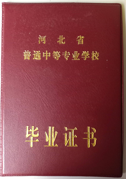 河北省普通中等專業(yè)學校畢業(yè)證外殼