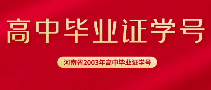 河南2003年高中畢業證學號填寫規則及位數