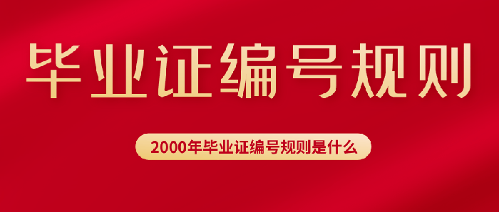 2000年畢業證編號規則是什么