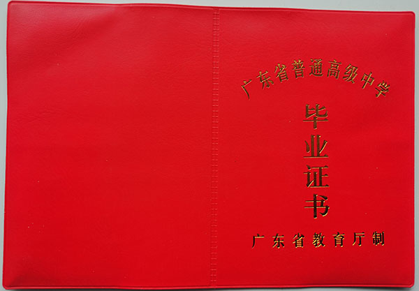2006年廣東省高中畢業證圖片（廣東省普通高級中學畢業證）