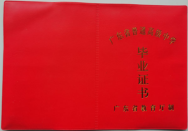 廣東省1995年高中畢業證封皮