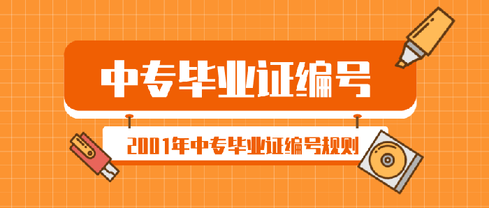 2001年中專畢業證編號規則（2001年中專畢業證編號多少位）