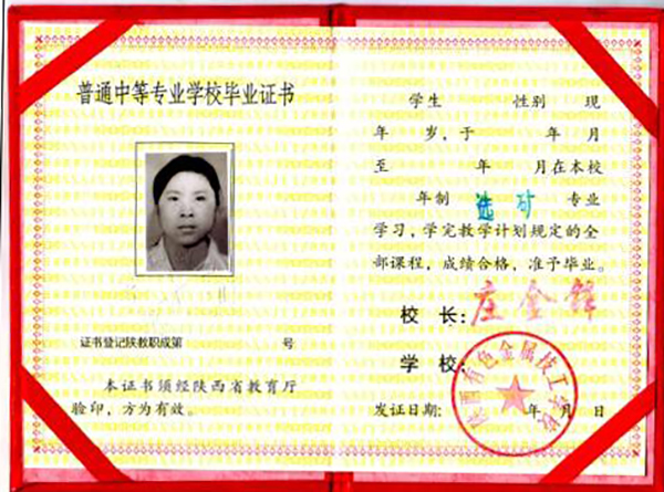 陜西2001年中專畢業證樣本（圖文）