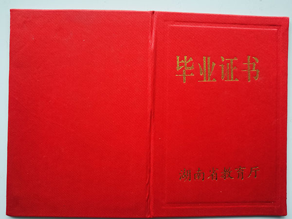 湖南省2001年中專畢業證外殼
