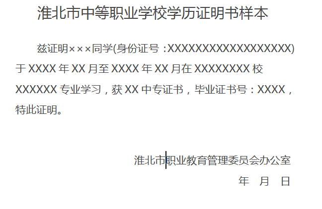 淮北市中等職業(yè)學(xué)校學(xué)歷證明書樣本