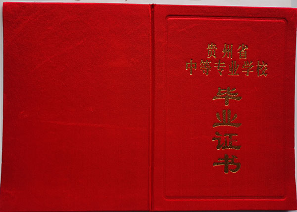貴州省2002年中專畢業證封皮