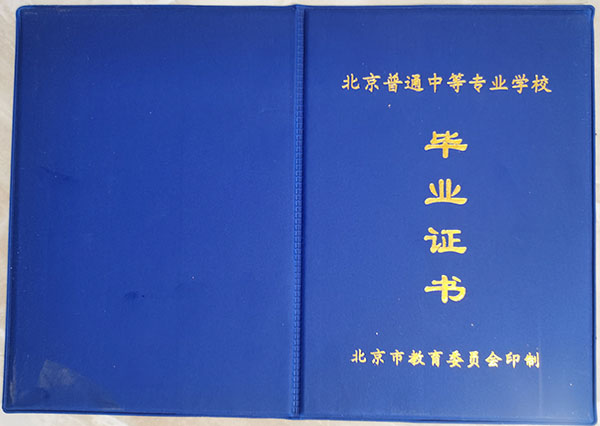 北京市2018年中專畢業證外殼