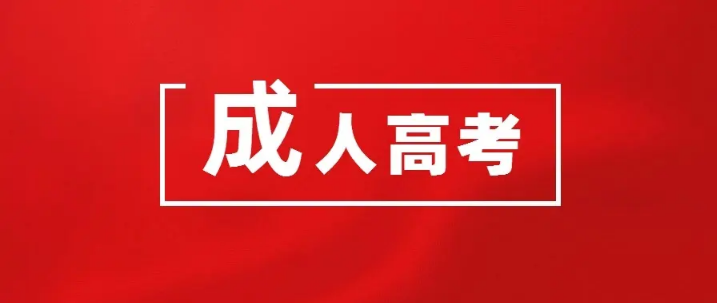 成人高考沒有高中畢業證怎么辦