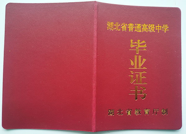 武漢市江夏區流芳中學畢業證外殼