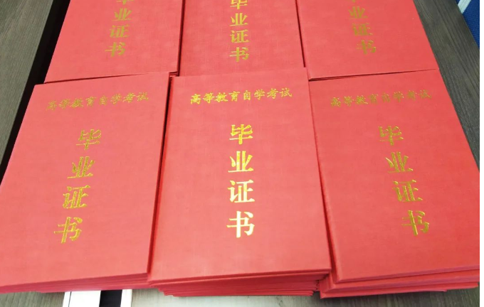 自考畢業(yè)證封面