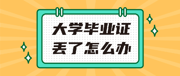 入學大學畢業證丟了怎么辦(入學大學畢業證丟了怎么辦手續)