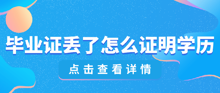 畢業(yè)證丟了怎么證明學(xué)歷