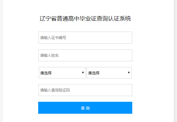 遼寧省普通高中畢業證查詢認證系統