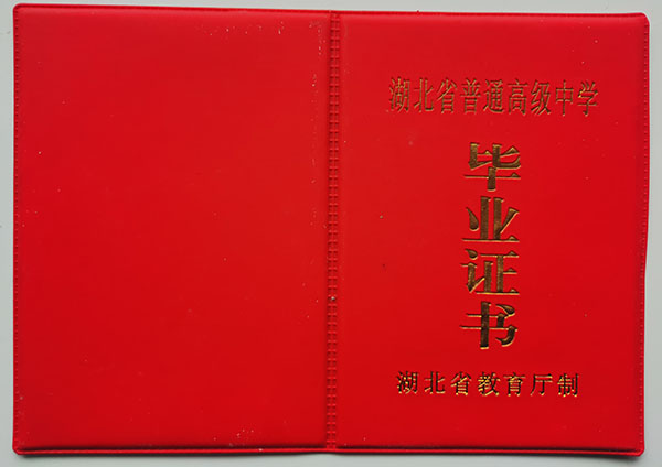 武漢市1990年高中畢業(yè)證封皮