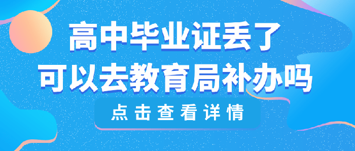 高中畢業證丟了可以去教育局補辦嗎