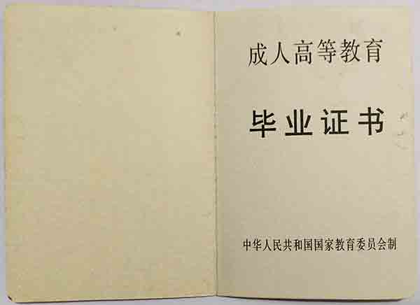 九十年代成人<a href=https://www.wenpnet.com/lz/lzyl/13.html target=_blank class=infotextkey>大專畢業證圖片</a>