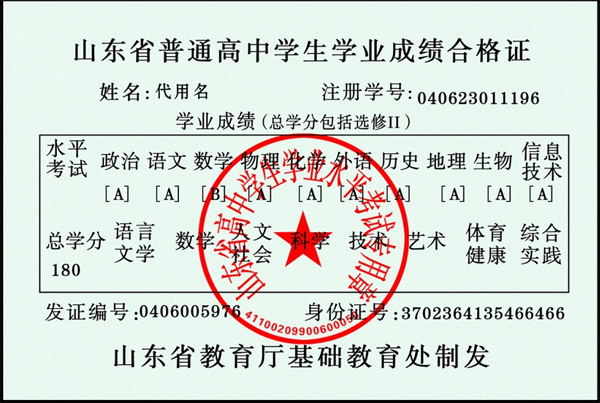 山東省普通高中畢業(yè)證成績單