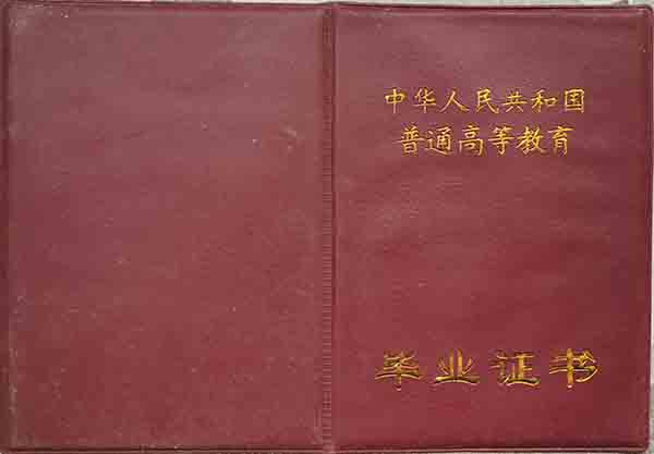 九九年西南財經大學畢業證封皮