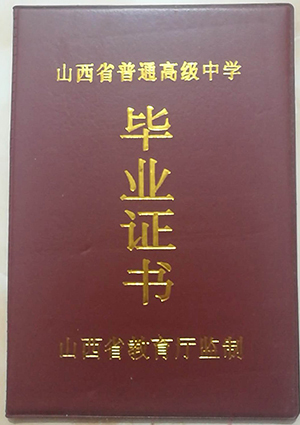 山西省2011年高中畢業證樣本及圖片