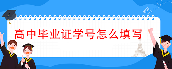 山西省2011年高中畢業證編號咋填寫