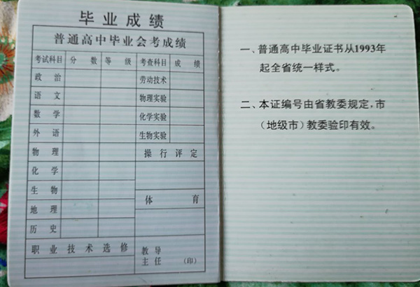欽州市一中94年高中畢業(yè)證成績單