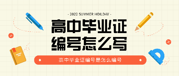 高中畢業證編號怎么寫