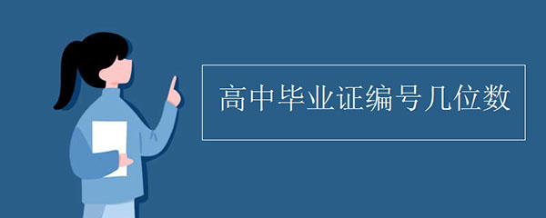 高中畢業證的編號是多少位