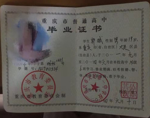 重慶高中畢業證編號畢字第XXXX號怎么填寫