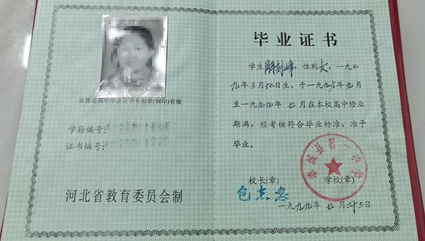 河北省1999年高中畢業證樣本