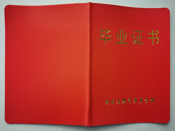 瀏陽市第四中學2004年高中畢業證封皮