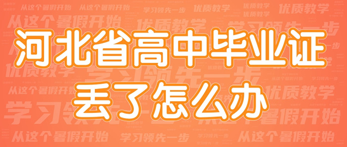 河北省高中畢業(yè)證丟了怎么辦-高中畢業(yè)證丟失怎么補辦 河北省高中畢業(yè)證丟了怎么辦-高中畢業(yè)證丟失怎么補辦