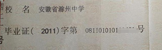 安徽省高中畢業證編號