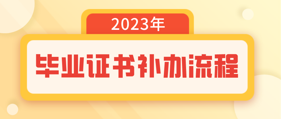 福建信息職業技術學院畢業證書補辦流程，看過來！