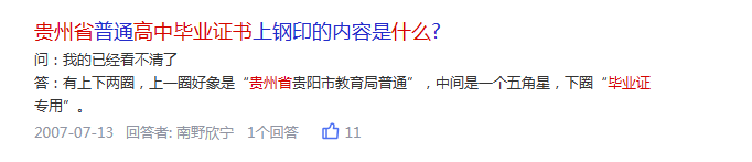 貴州省普通高中畢業證書上鋼印內容是什么
